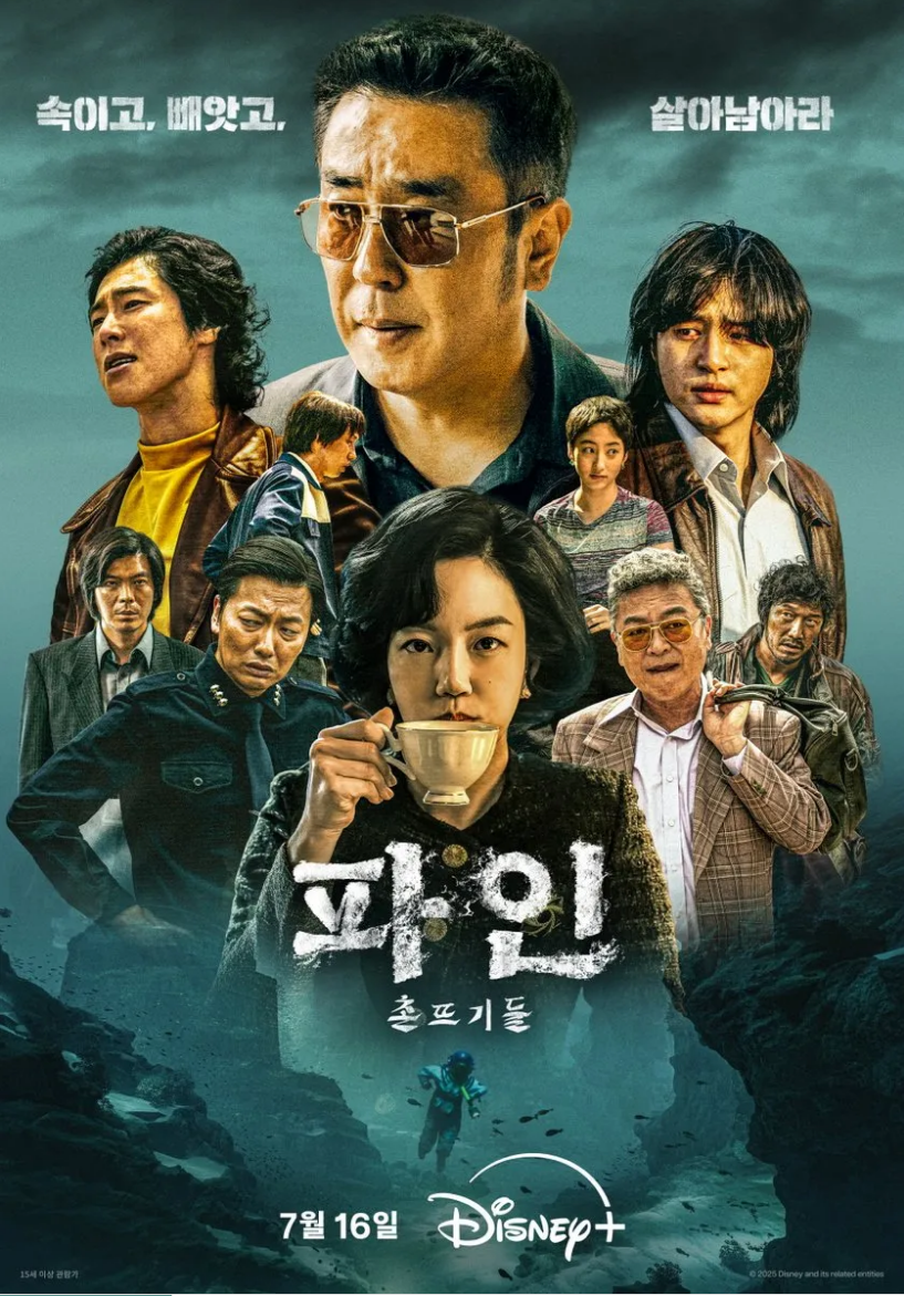 디즈니플러스 파인 촌뜨기들 포스터 이미지