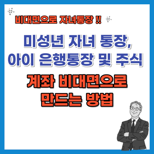 미성년-자녀-아이-통장-및-주식-계좌-비대면으로-만드는 방법-섬네일