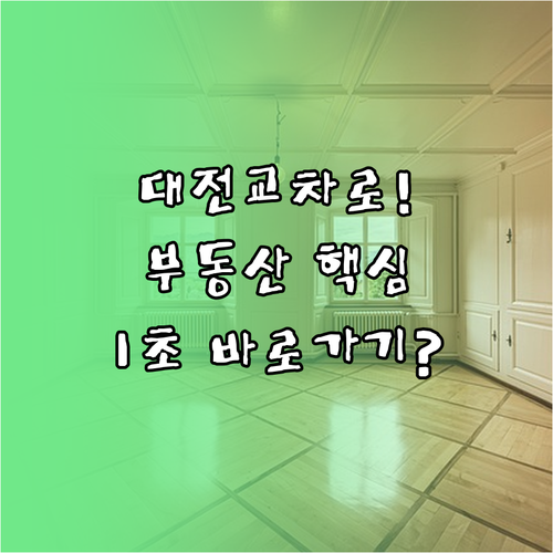 검색 없이 대전 교차로 부동산 1초 ..