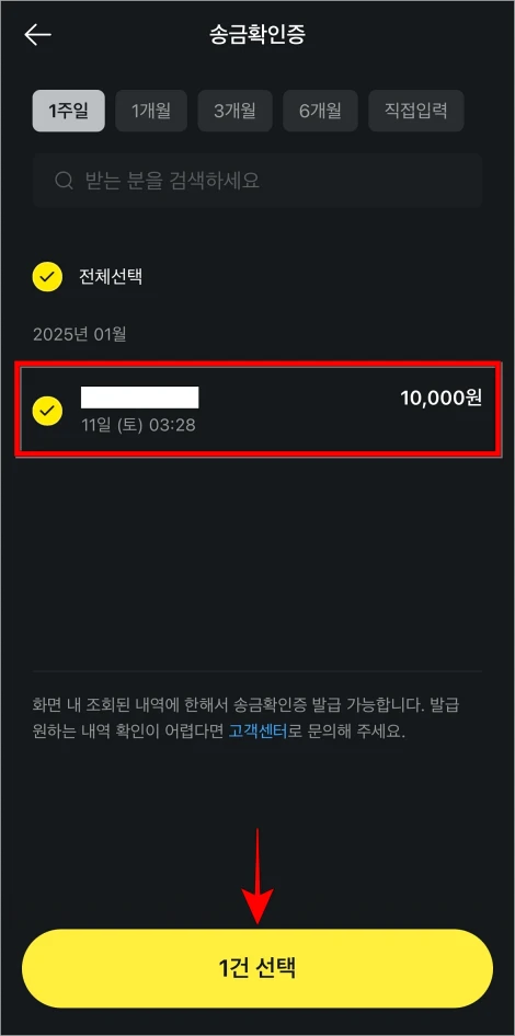 송금확인증이 필요한 내역을 선택하고 '1건 선택' 버튼을 선택