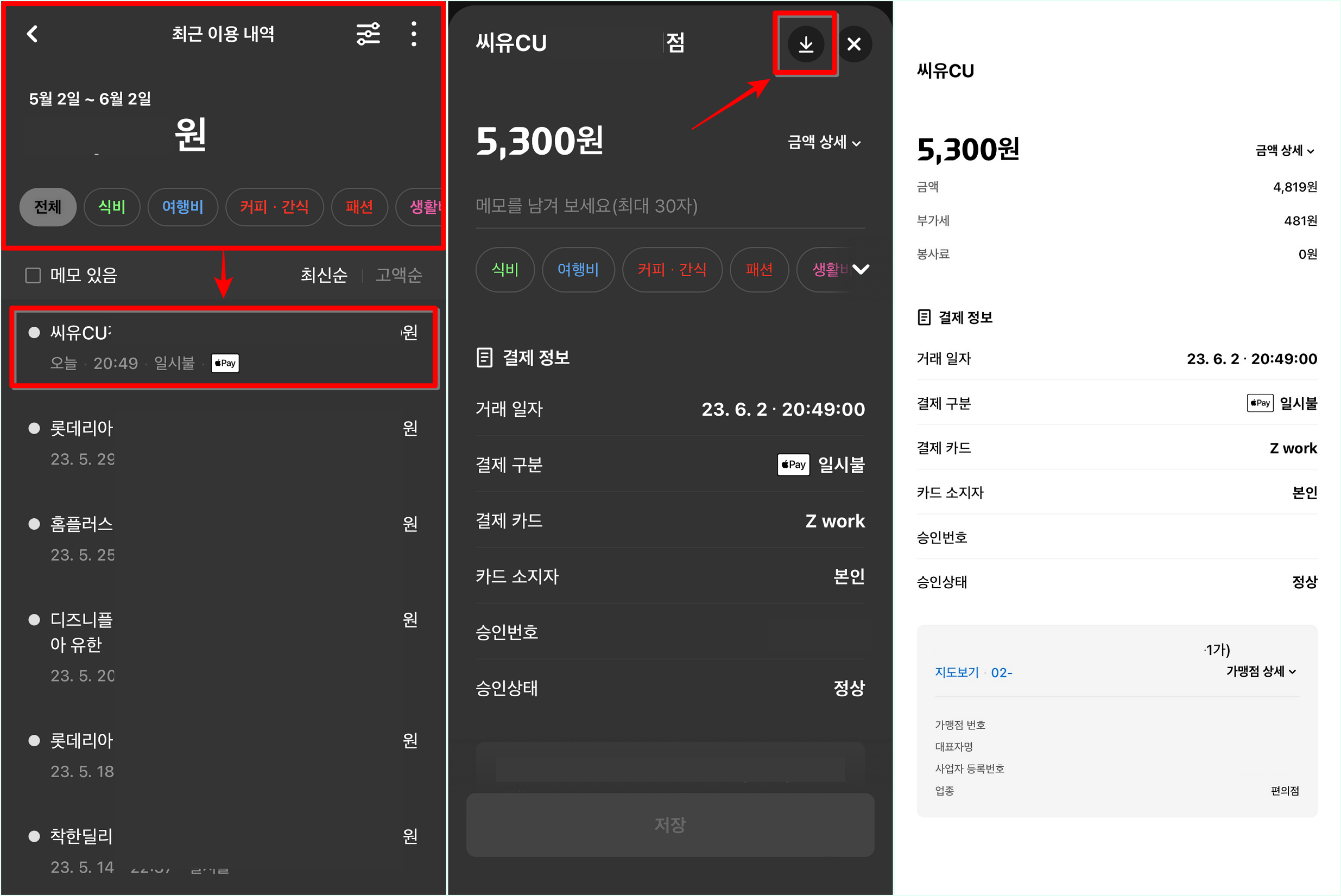 최근 이용내역의 기준을 설정하여 조회한 뒤&#44; 내역을 선택하고&#44; 저장 버튼을 선택하여 발급된 매출전표 저장