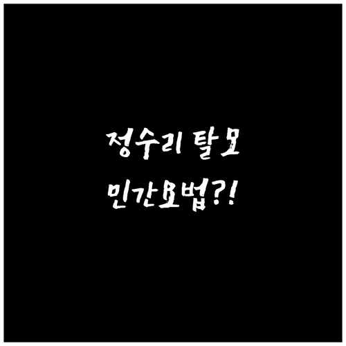 탈모 고민? 정수리 탈모 원인과 민간..