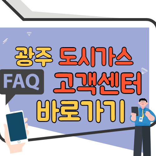 광주 도시가스 고객센터 바로가기