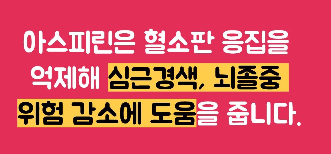 아스피린 효능
