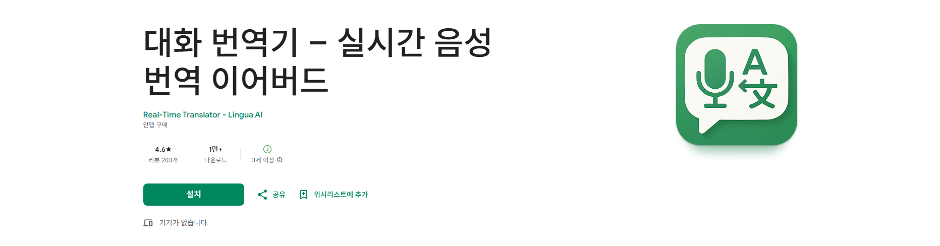 실시간 통역 어플 무료 다운로드, 동시통역