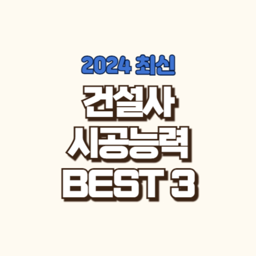 건설사 시공 능력 순위