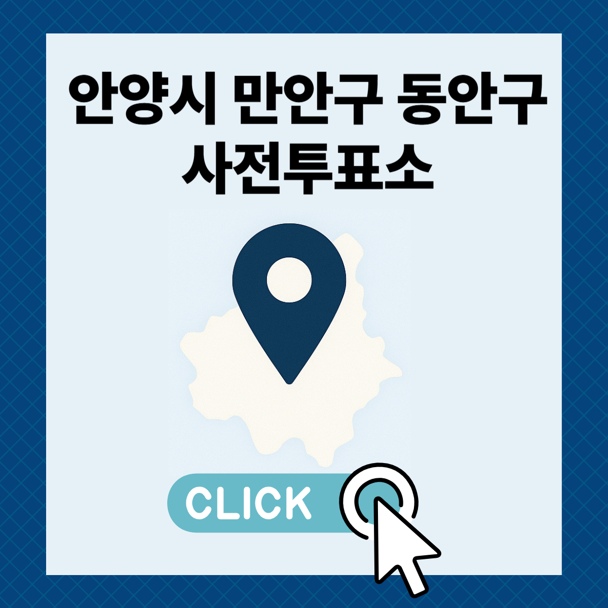 제21대 대통령선거 안양시 만안구 동안구 일정 사전 투표 장소 날짜 준비물