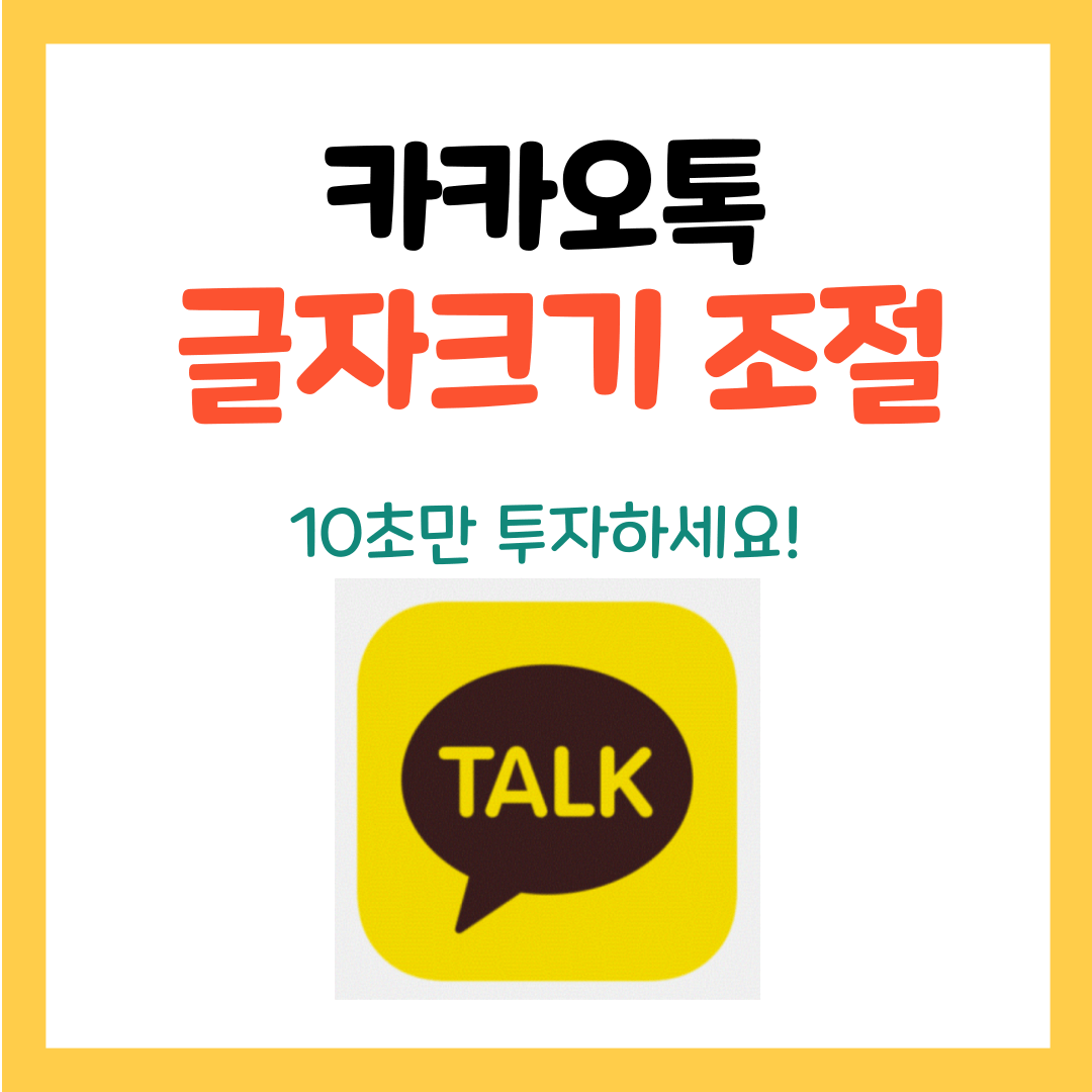 카카오톡 - 글자크기 조절하기 (초간단)