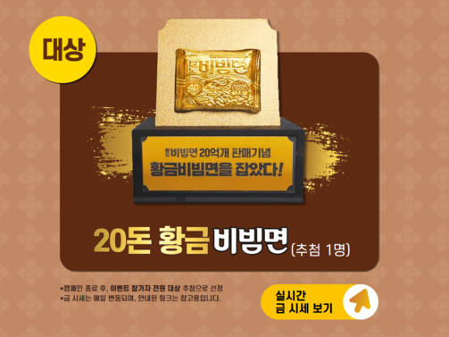 금 20돈 황금비빔면 20억판매기념 이벤트 경품