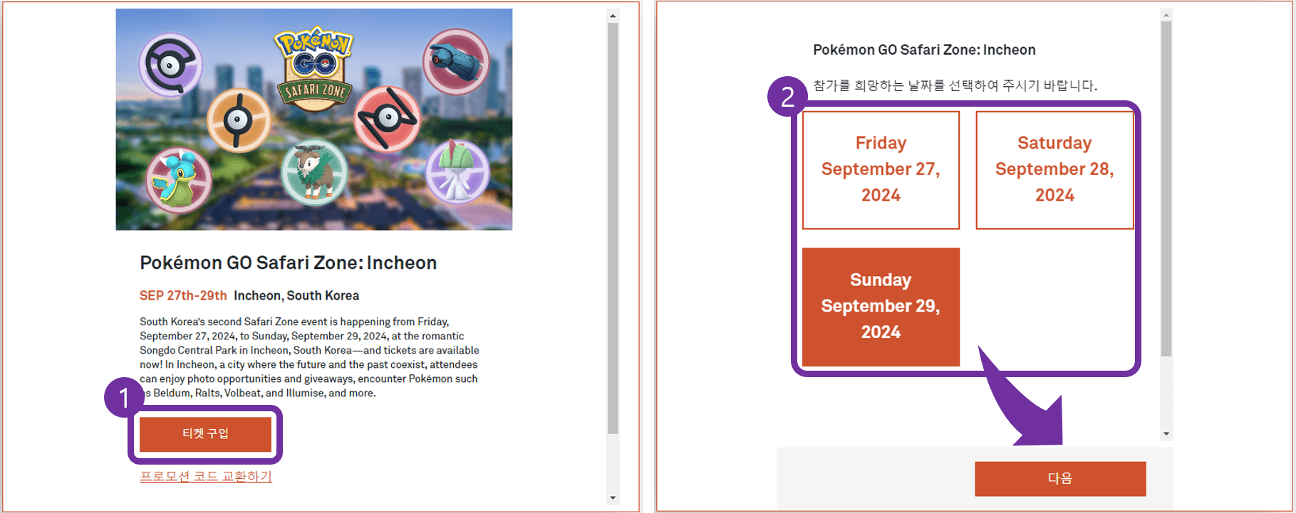 첫 번째, 포켓몬고 사파리존 티켓 구매 방법