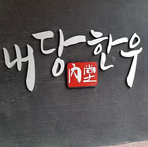 내당한우