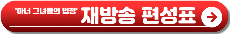 아너 그녀들의 법정