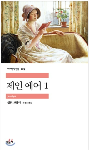 샬럿 브론테의 『제인 에어』관련 사진