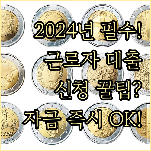 2024 근로자 생활안정자금 신청부터..