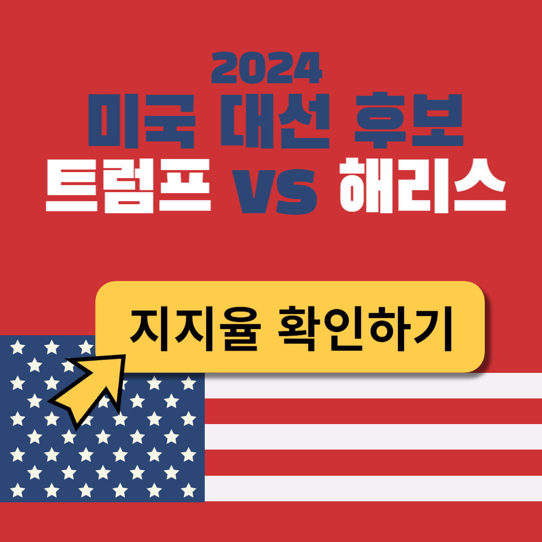 2024 미국 대선 트럼프 해리스 지지율 선거 날짜 일정