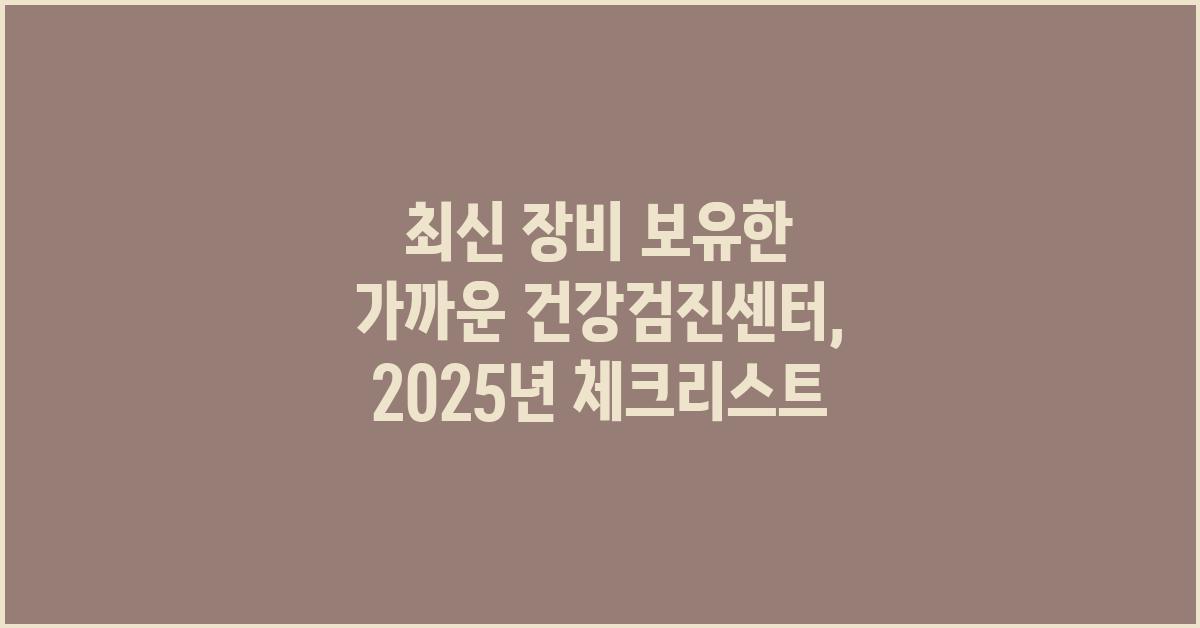 최신 장비 보유한 가까운 건강검진센터