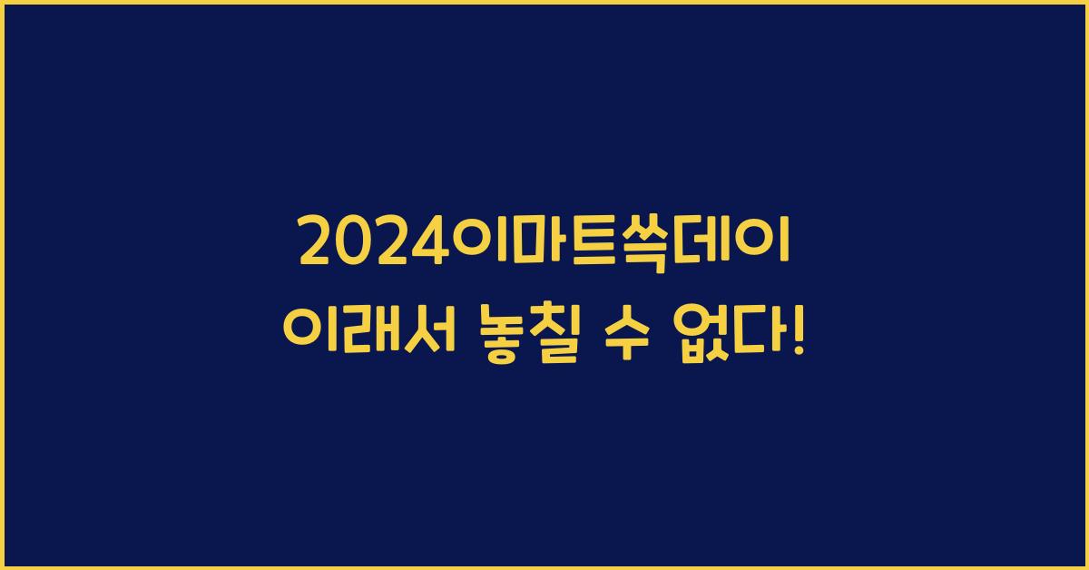 2024이마트쓱데이