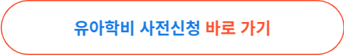 유아학비사전신청