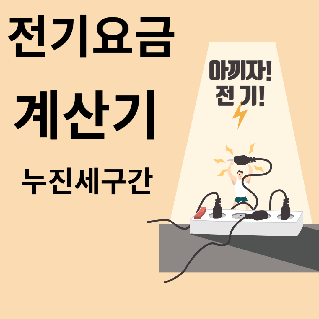 전기요금 계산기