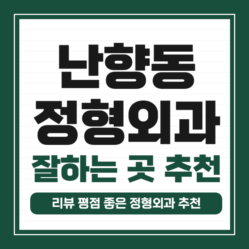 관악구 난향동 정형외과 전문의 유명하고 잘하는 곳 추천 TOP 5