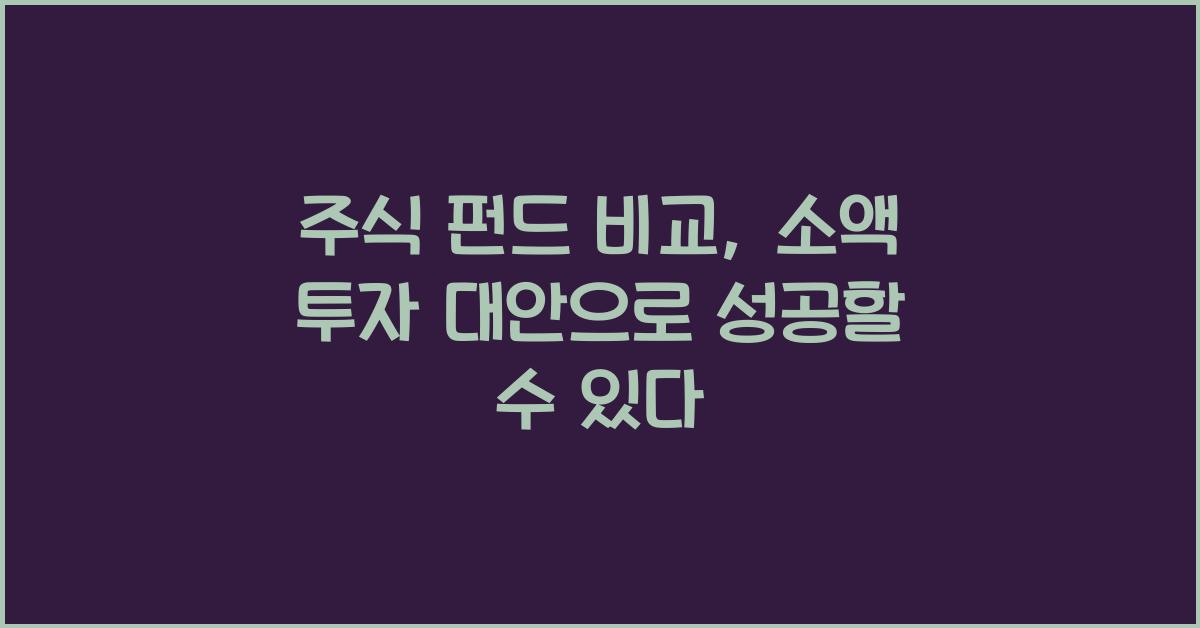 주식 펀드 비교, 소액 투자 대안