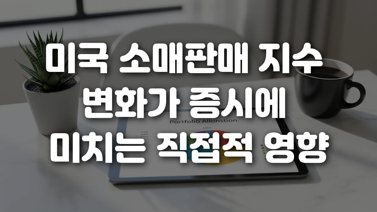 미국 소매판매 지수 변화가 증시에 미치는 직접적 영향