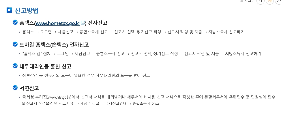 종합소득세 신고 방법