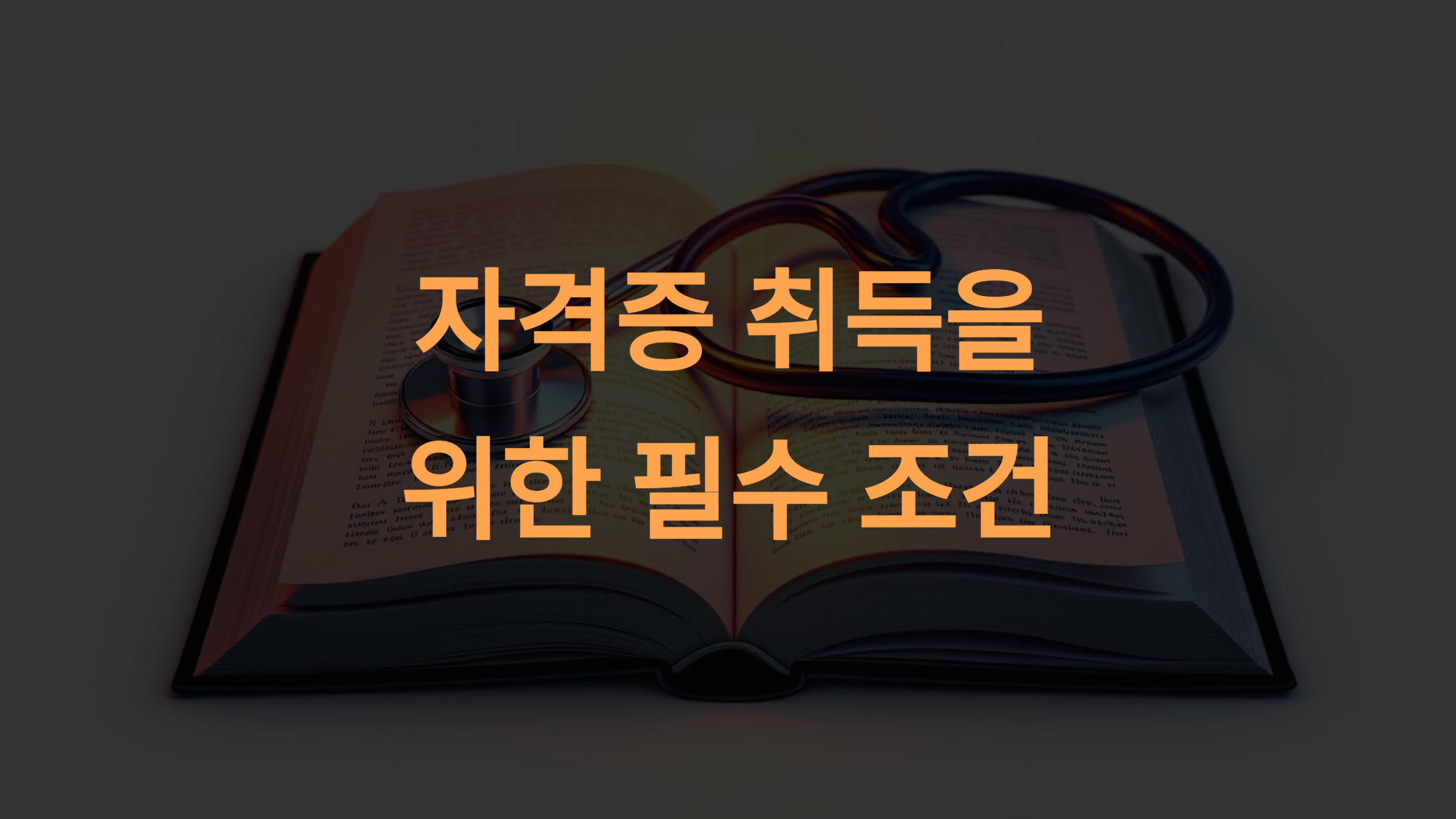 간호조무사 자격증 취득 방법과 필수 조건