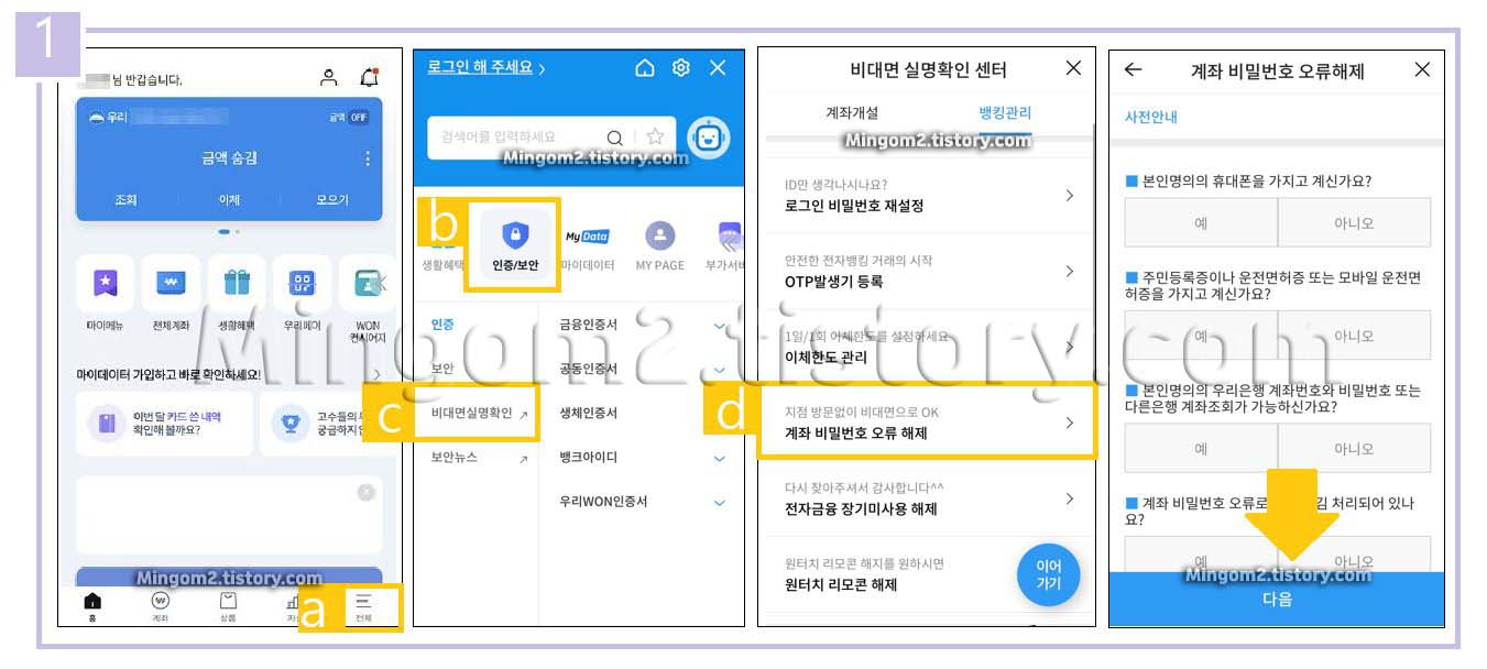 우리은행 비밀번호 오류 해제 절차
