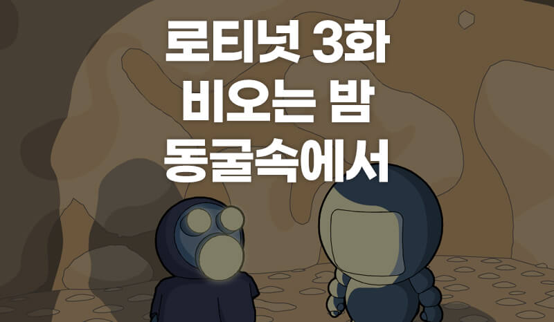 웹툰 로티넛