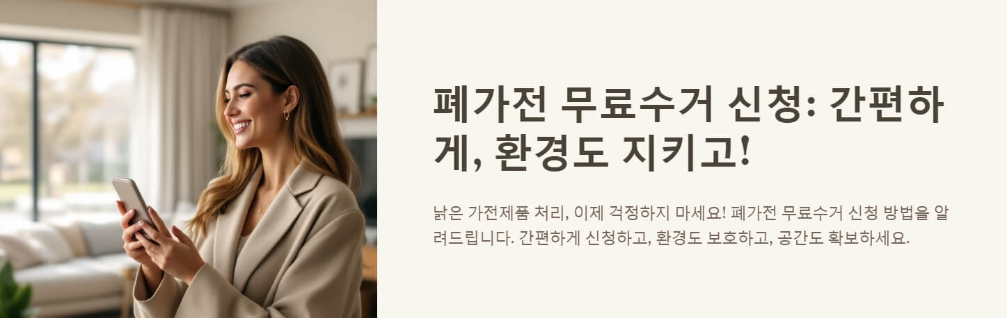 폐가전 무료수거 신청방법