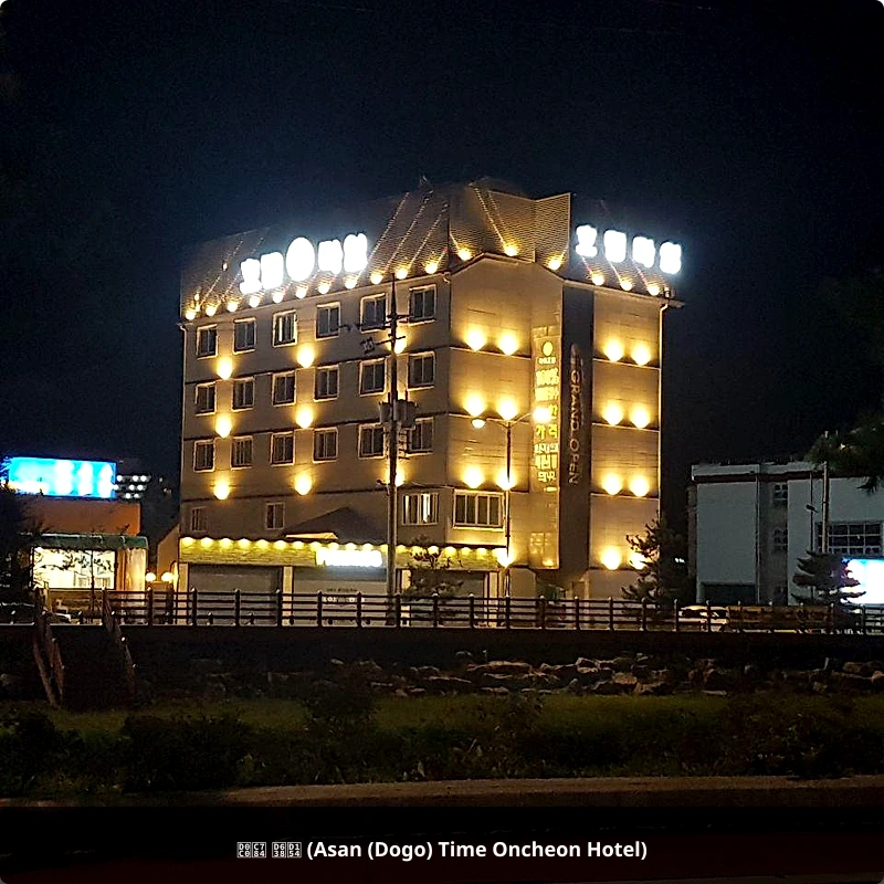 타임 호텔 (Asan (Dogo) Time Oncheon Hotel)_3