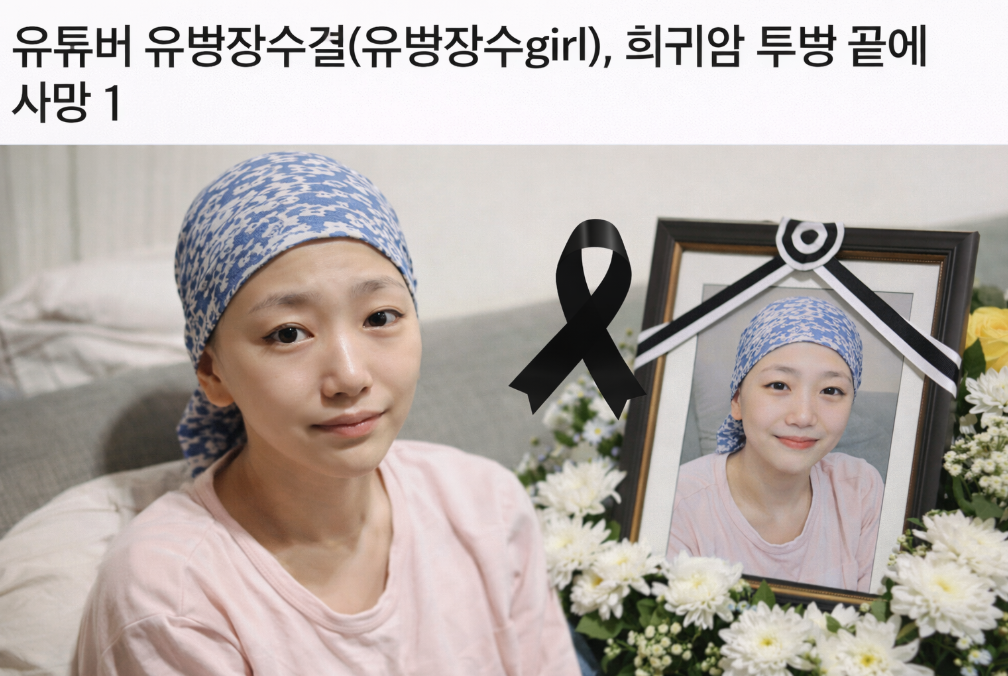 유병장수걸, 희귀암 투병 끝 안타까운 소식