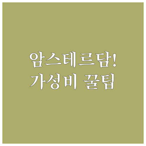 암스테르담 호텔 5곳 가성비부터 럭셔..
