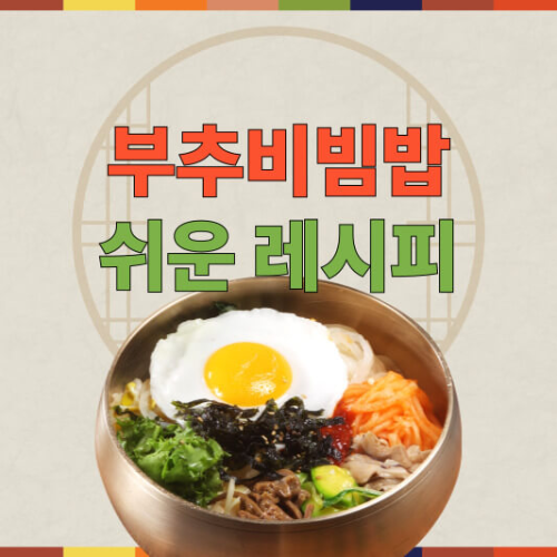 부추비빔밥 레시피