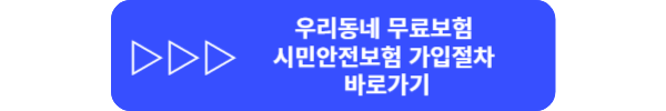 우리동네 무료보험 시민안전보험