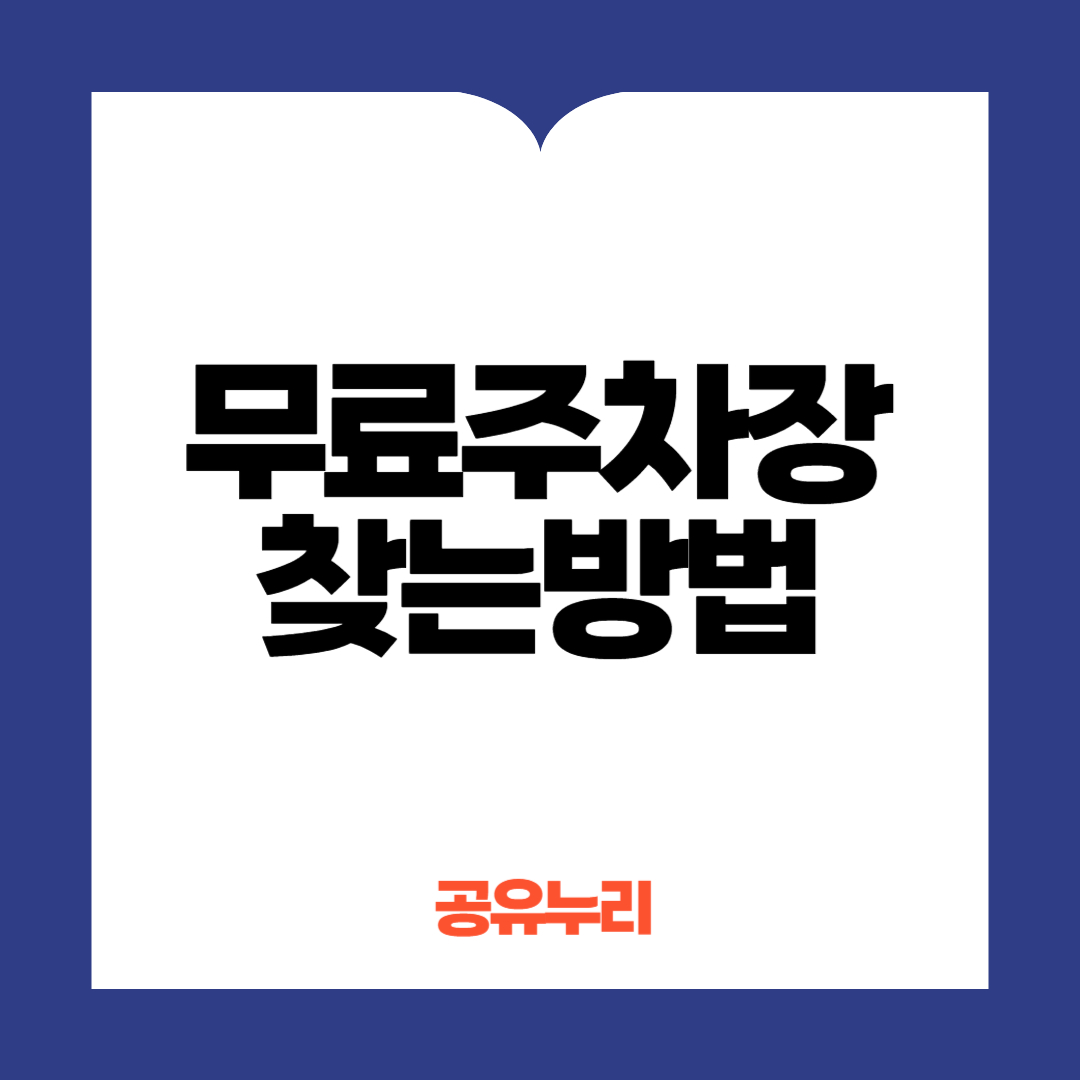 무료주차장 찾는방법