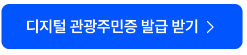 충북 디지털 관광주민증 발급 및 사용방법 혜택안내