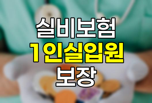 실비보험 세대별 1인실 입원 보장, 장염 사례로 알아보기