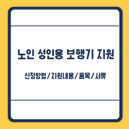 노인 성인용 보행기 지원
