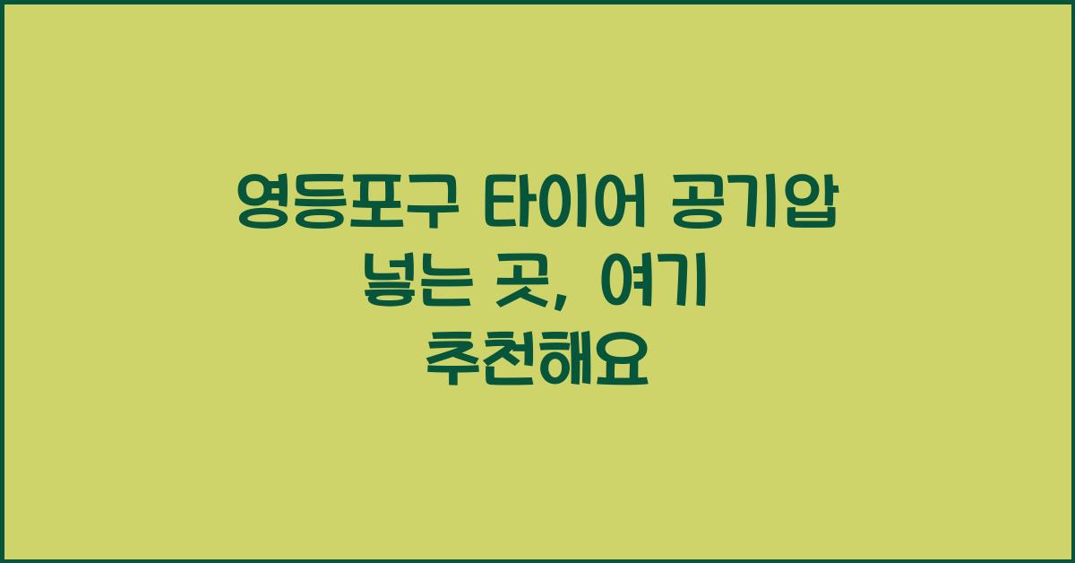 영등포구 타이어 공기압 넣는 곳