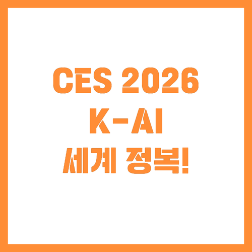한국 중소기업 CES 2026 AI ..
