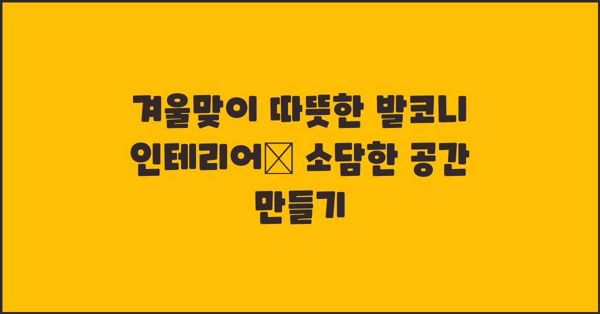 발코니 인테리어, 겨울맞이 따뜻한 공간