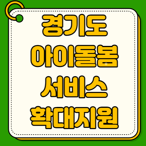 경기도 아이돌봄서비스 확대지원