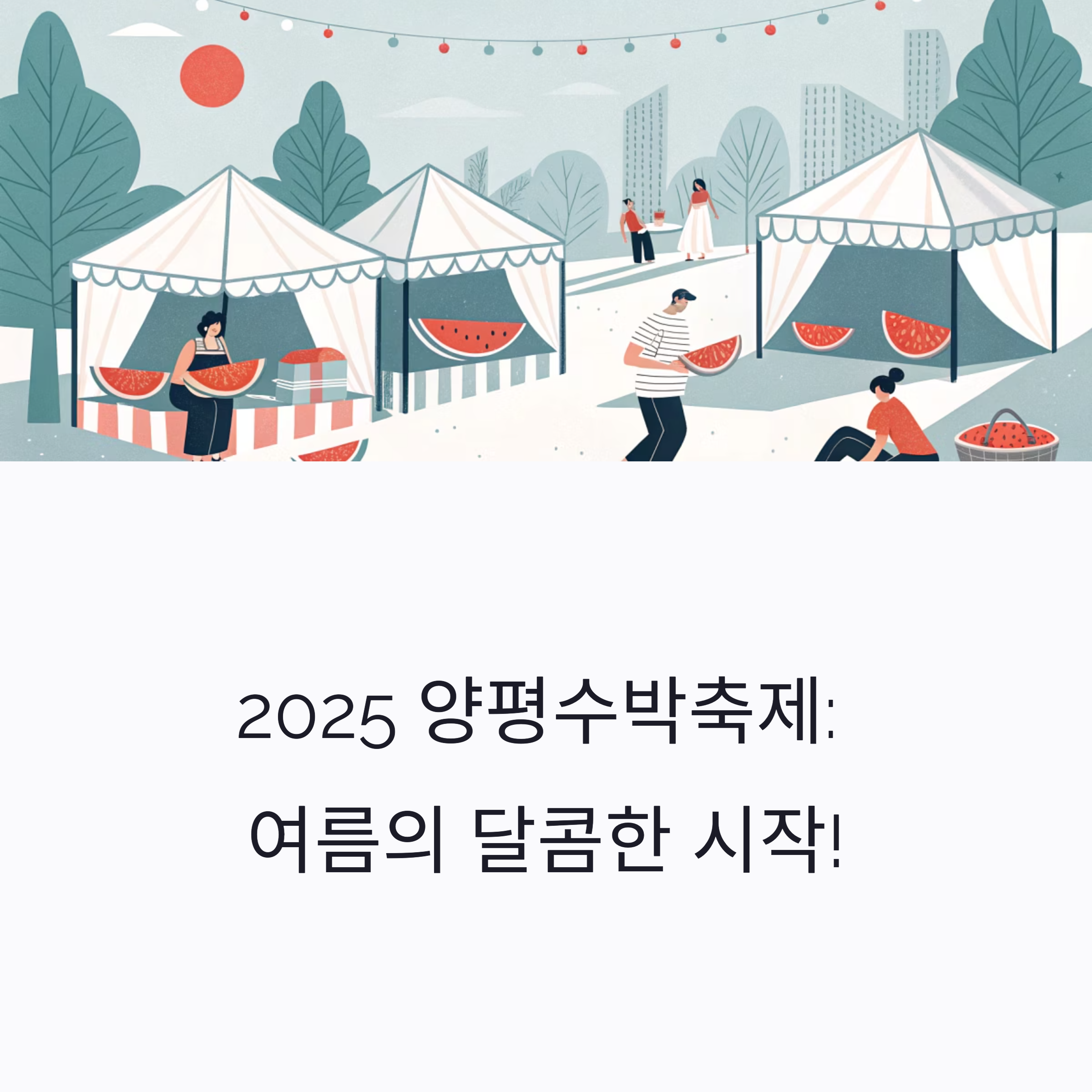 여름휴가, 양평수박축제에서 즐기세요