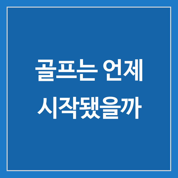 골프의 시작과 발전 과정