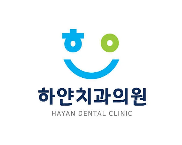 하얀치과의원