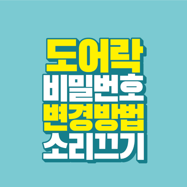 썸네일-도어락-비밀번호-변경-방법-소리-끄기