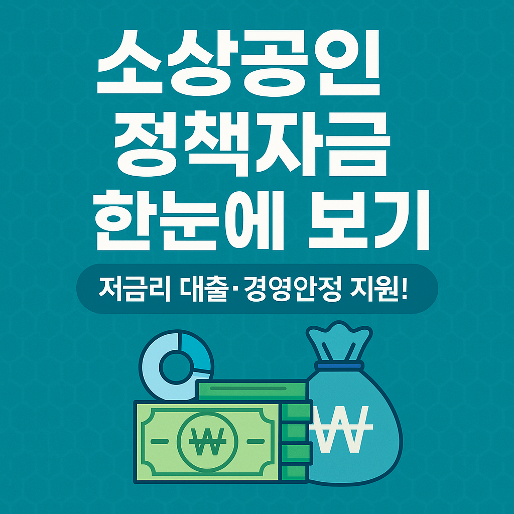 소상공인 정책자금