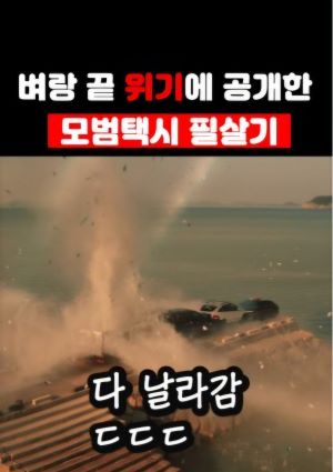 정의는 아직 멈추지 않았다 &ndash; 빌런 참교육 〈모범택시 3〉가 선방하는 이유
